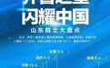 好一个英才辈出的“神仙之地”——从烟台新晋五位院士说开去