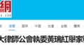 港媒曝：大律师公会执委黄瑞红全家移居英国 她曾在多起争议案件中任辩护律师
