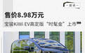 售价8.98万元 宝骏KiWi EV高定版“时髦金”上市