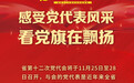 海报丨感受党代表风采 看党旗在飘扬