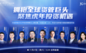 兴证财富2022年投资策略展望云上峰会即将召开