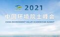 重磅！2021中国环境院士峰会即将举行
