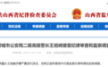 晋城市公安局二级高级警长王旭峰接受纪律审查和监察调查