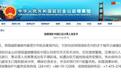 中国驻旧金山总领馆提醒领区中国公民注意人身安全