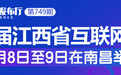 2021（第七届）江西省互联网大会新闻发布会