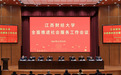 江西财经大学全面推进社会服务 奋力开启学校高质量发展新局面