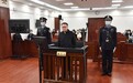 被控受贿691万余元 中国政法大学原副校长于志刚一审开庭