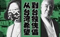 民进党是如何成为“台独党”的