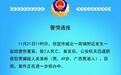 广东一商铺发生故意伤害案致2人死亡 嫌疑人已被抓