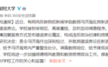 南京财大教师用“九一八事变”侮辱同胞 被调离教师岗位