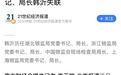媒体：上海银保监局现任局长韩沂失联