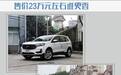 23万上下买合资中型SUV？美系or德系？