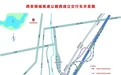 能源金贸区助力西安绕城高速西咸立交建成通车