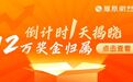 炒股大赛：谁能夺得总冠军、独享3万现金奖？11月30日盘后揭晓
