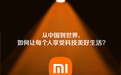 从中国到世界，如何让每个人享受科技美好生活？