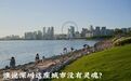 中国公园最多的一线城市 谁说它“内卷”？