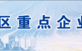 长春新区重点企业巡礼——  长春市万易科技有限公司：技术创新筑优势 突出特色促发展