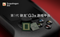 高通发布第一代骁龙G3x游戏平台 专为移动游戏、混合现实设计