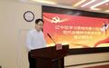 沈阳市辽中区召开学习贯彻市第十四次党代会精神报告会