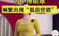 靠故意走光直播卖车，遭全网封禁