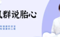 董凤群说胎心：多学科联手护“心”生