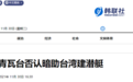 外媒报道韩国等7国暗助台湾建潜艇 青瓦台急否认