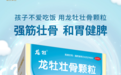 龙牡壮骨颗粒：宝妈宝爸的绝佳助手！服用1个月龙牡，帮挑食宝宝增强食欲