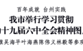 台州市委书记李跃旗：共同感受百年党史中的台州红色印记