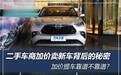 深评：二手车商加价卖新车背后的秘密