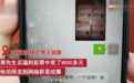 深圳男子彩票中奖发群里炫耀，不料被他人截图冒领