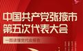 干货满满！一图读懂张掖市第五次党代会报告