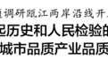 温州市委书记刘小涛：全面提升城市品质产业品质生活品质