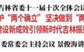 中共吉林省委十一届十次全体会议召开