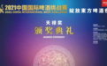 2021中国国际啤酒挑战赛奖项出炉