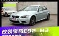ROCKET BUNNY宽体加身 改装宝马E92 M3