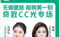 专访：北京贵美汇医院马洪云院长谈“医美嫩肤神器”奇致cc光
