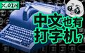 26个字母vs几万个汉字 中国人的打字机曾造得多艰难？ 