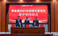 15.05亿元！石家庄市赞皇县举行2021年招商引资项目集中签约仪式