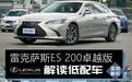 雷克萨斯ES 200低配车解读 高性价比佛系人生