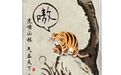 坐好板凳，握紧手机，虎年生肖酒直播上线开抢啦