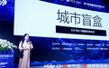李媛媛：用城市盲盒赋能城市新未来