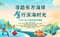 20余条自驾主题路线发布，胶东五市邀您畅游东方海岸线