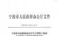 全国首创！为持续优化营商环境 宁波出台这个新办法