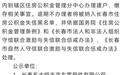 长春17家单位被通告！事关公积金制度