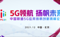 5G领航 扬帆未来--中国联通5G应用扬帆创新高峰论坛成功举办