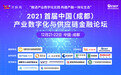 2021首届中国（成都）产业数字化与供应链金融论坛即将举行