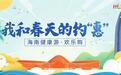 2021“文旅好品牌”优质案例丨海南健康游·欢乐购——“我和春天的约‘惠’”