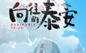 这就是泰安 | 凤凰网山东原创主题海报：向往的泰安