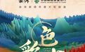 邮储银行联合澎湃新闻推出大型乡村振兴专题报道《色彩中国》