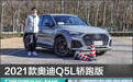 2021款奥迪Q5L轿跑版日常实用性测试报告